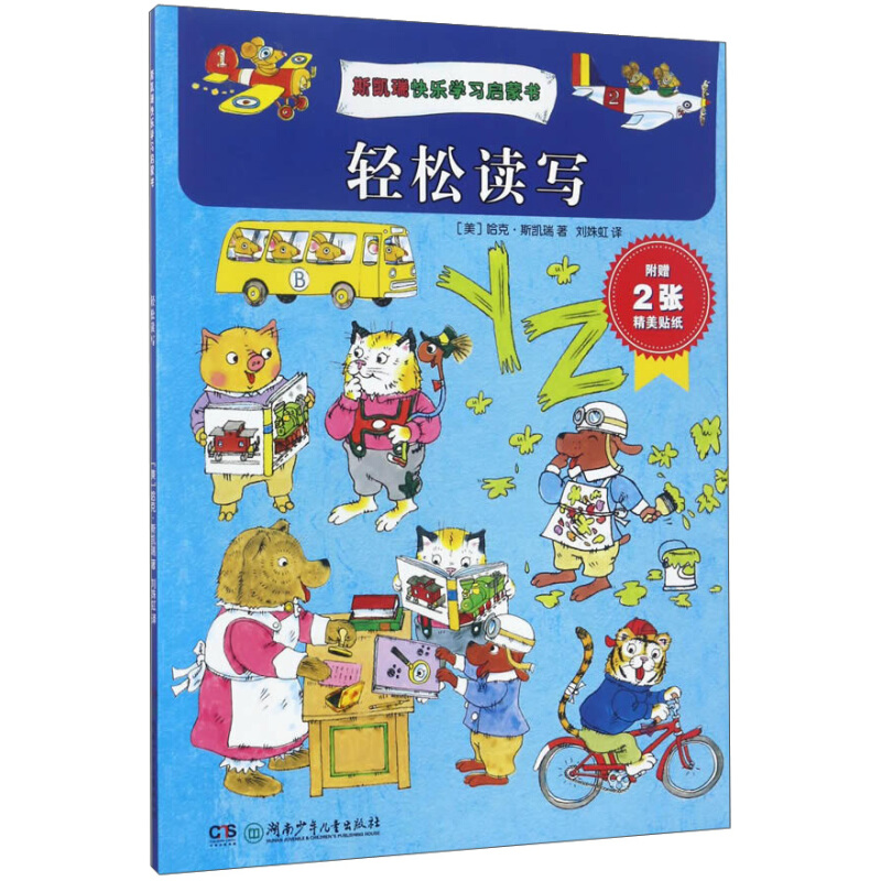 《斯凯瑞快乐学习启蒙书·轻松读写》
