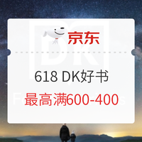书单推荐：京东 618 图书狂欢盛典 DK好书汇总