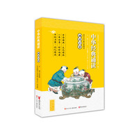《中华经典诵读·诵读启蒙》