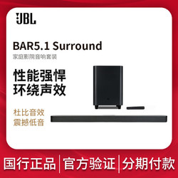 JBL BAR5.1 Surround虚拟环绕版家庭影院音响套装家用电视音箱