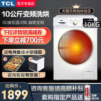 TCL tcl滚筒10公斤家用全自动变频烘干大容量静音机洗衣机官方旗舰店