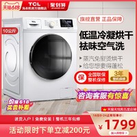 TCL 10公斤kg全自动滚筒洗衣机带烘干 家用变频节能静音 洗烘一体