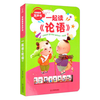 《经典国学发声书·一起读论语》（精装）