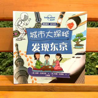 《孤独星球·童书系列：城市大探秘 发现东京》