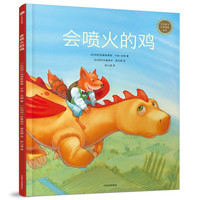 《中信童书世界精选绘本·会喷火的鸡》（精装）