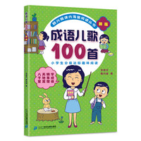 《韩兴娥课内海量阅读丛书·成语儿歌100首》（新版）