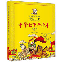 《给孩子读的中国历史·中华上下五千年故事书1》
