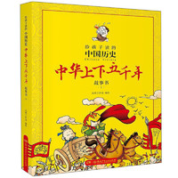 《给孩子读的中国历史·中华上下五千年故事书4》