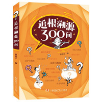 《追根溯源300问》