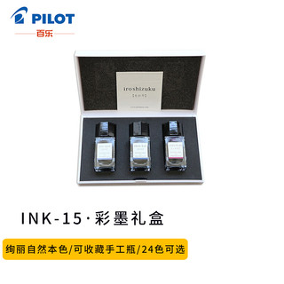 PILOT 百乐 钢笔墨水彩墨 朝颜+深海+山葡萄3色礼盒套装 15mlx3瓶INK-15-3C-B原装进口