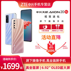 ZTE中兴天机Axon 20 屏下摄像 6400万四摄OLED屏5G全网通智能手机