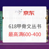 新补券：京东 618大促 图书狂欢盛典