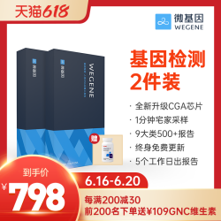 WeGene 微基因 基因检测两件装