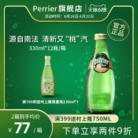perrier 巴黎水 法国Perrier巴黎水桃子含气天然矿泉水330ml*12瓶/箱气泡水