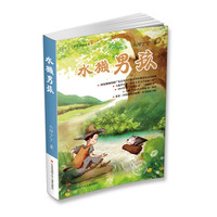 《小河丁丁少年西峒系列·水獭男孩》
