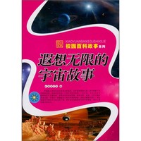 《校园百科故事系列·遐想无限的宇宙故事》