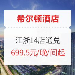 希尔顿酒店江浙周边14店通兑 买1晚套房送1晚基础房