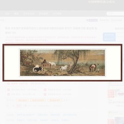 橙舍 郎世宁复刻版画《郊原牧马图》装裱40x120cm 绢布 鎏金框