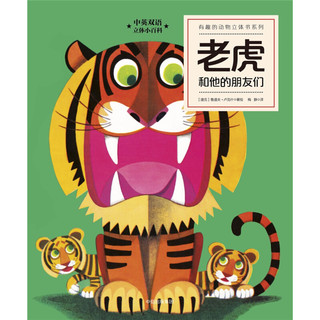 《有趣的动物立体书系列·老虎和他的朋友们》（精装）