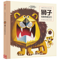 《有趣的动物立体书系列·狮子和他的朋友们》（精装）