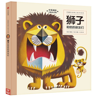 《有趣的动物立体书系列·狮子和他的朋友们》（精装）