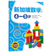 《新加坡数学：4-5岁》（中文版）