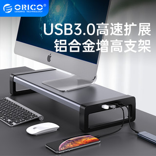 ORICO 奥睿科 USB3.0电脑显示器增高架铝合金支架集分线器HUB扩展坞桌面键盘收纳置物架抬高屏幕HSQ-02H