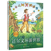 《达尔文环游世界》(精装)