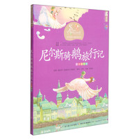 《世界童话大师经典系列·尼尔斯骑鹅旅行记》