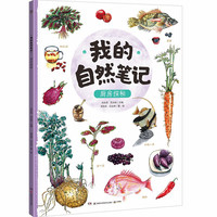 《我的自然笔记·厨房探秘》