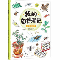 《我的自然笔记·古怪的房客》