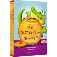 《请问我可以吃块饼干吗?+请回信!》（精装、套装共2册）