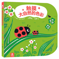 《触摸大自然的色彩·小瓢虫,飞啊飞》