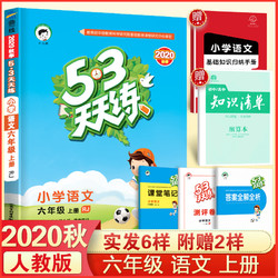 2020秋53天天练六年级上册语文部编人教版RJ小学语文同步训练书试卷测试卷6年级练习册5+3五三5.3课堂课本教材小儿郎测试题曲一线