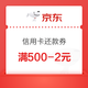 移动端：京东金融 满500-2元信用卡还款券