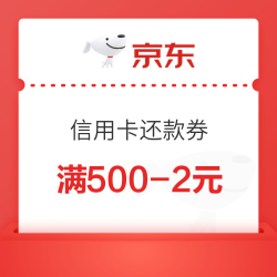 京东金融 满500-2元信用卡还款券