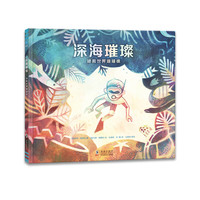 《深海璀璨·拯救世界珊瑚礁》(精装)