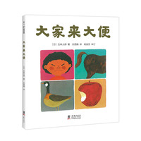 《大家来大便》(精装)