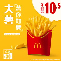 McDonald's 麦当劳 薯条（大）10次券