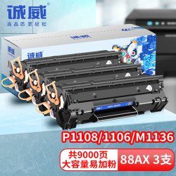 诚威 CC388A硒鼓m1136/m126a/hp p1106/1108大容量三支装