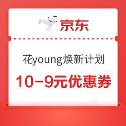 京东 花young焕新计划 10-9元优惠券