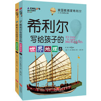 《希利尔写给孩子的世界地理》（套装共2册）