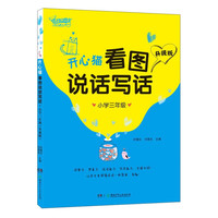 《开心猫看图说话写话·小学三年级》（升级版）