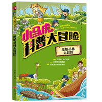 《小马虎科普大冒险·原始丛林大冒险》
