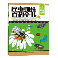 《科学大探索书系·昆虫蜘蛛百科全书》