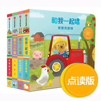 《和我一起唱·第2辑》（点读版、精装、套装共4册）