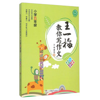王一梅教你写作文（小学五年级 彩绘版）