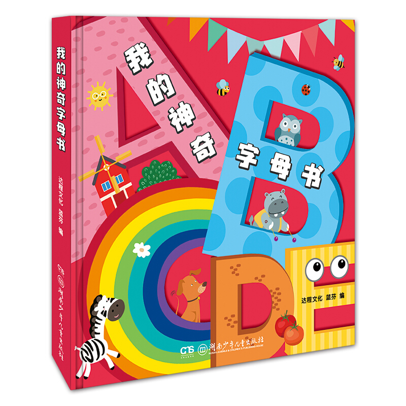 《我的神奇字母书》（精装）