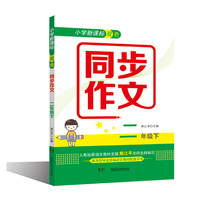 《小学新课标双色同步作文 二年级下》