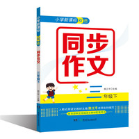 《小学新课标双色同步作文 三年级下》